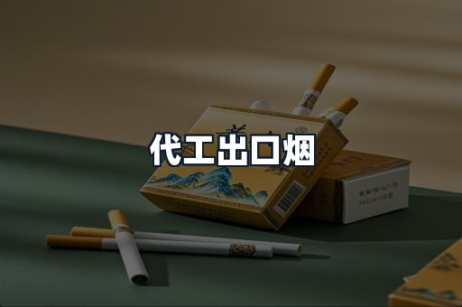 代工出口烟